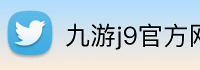 九游j9官方网站 logo